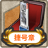 Item Card Shou-Gou Medal.png