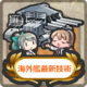 Item Card Latest Overseas Warship Technology.png